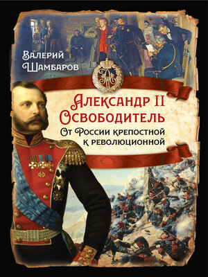 cover image of Александр II Освободитель. От России крепостной к революционной